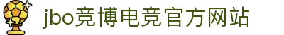 jbo官网-Dota2、lol、CSGO等电竞赛事竞猜